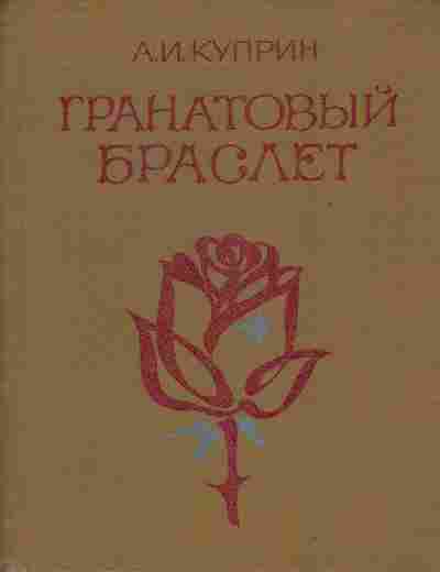 Книга Куприн А.И. Гранатовый браслет, 11-6849, Баград.рф